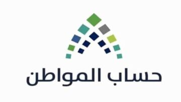 ما هي آلية الإعتراض على أهلية حساب المواطن؟ .. وزارة الموارد البشرية تجيب