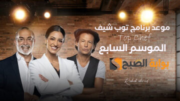 موعد برنامج توب شيف Top Chef الموسم السابع بعد عرض الحلقة الأولى