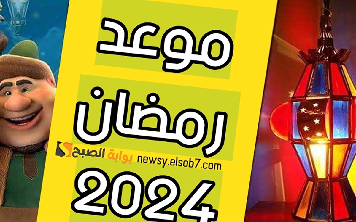 كم يوم باقي؟؟!!.. تعرف على موعد شهر رمضان الكريم 2024 في مصر والسعودية وجميع الدول العربية 5 كم يوم باقي؟؟!!.. تعرف على موعد شهر رمضان الكريم 2024 في مصر والسعودية وجميع الدول العربية