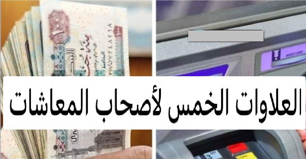 هتقبض امتى .. موعد صرف العلاوات الخمسة لأصحاب المعاشات وكيفية الاستعلام  عبر الهيئة القومية للتأمين الاجتماعي