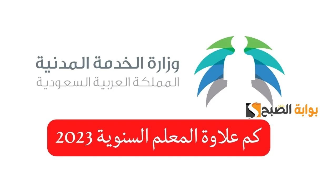 موعد صرف العلاوة السنوية للمعلمين 1445 5 موعد صرف العلاوة السنوية للمعلمين 1445