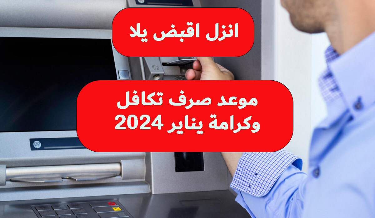 موعد صرف تكافل وكرامة يناير 2024؟ وكم قيمة المعاش بعد الزيادة! 5 موعد صرف تكافل وكرامة يناير 2024؟ وكم قيمة المعاش بعد الزيادة!