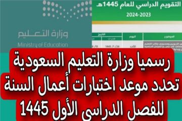 عاجل.. وزارة التربية والتعليم تكشف عن موعد الامتحانات النهائية للفصل الدراسي الثاني 1445 في السعودية