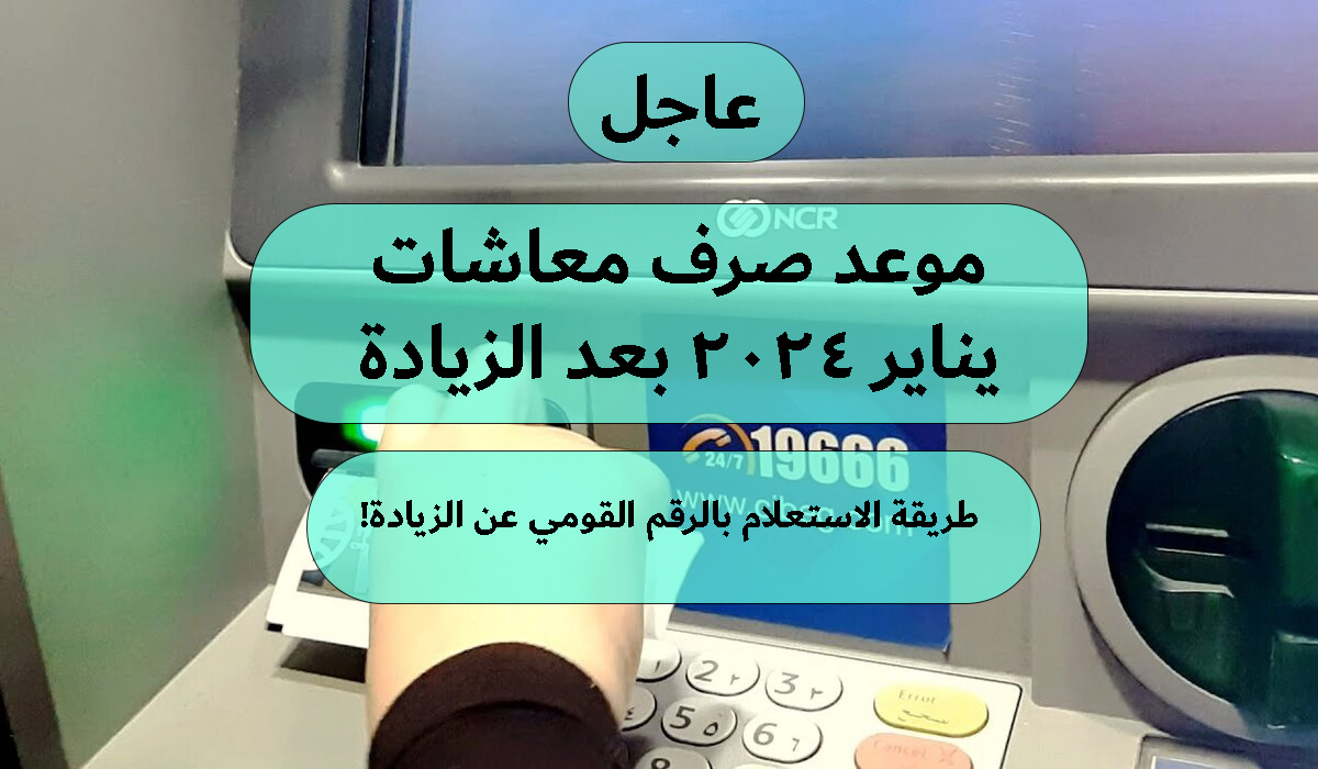 ما هو موعد صرف معاشات يناير 2024 بعد الزيادة؟ وطريقة الاستعلام بالرقم القومي عن الزيادة!