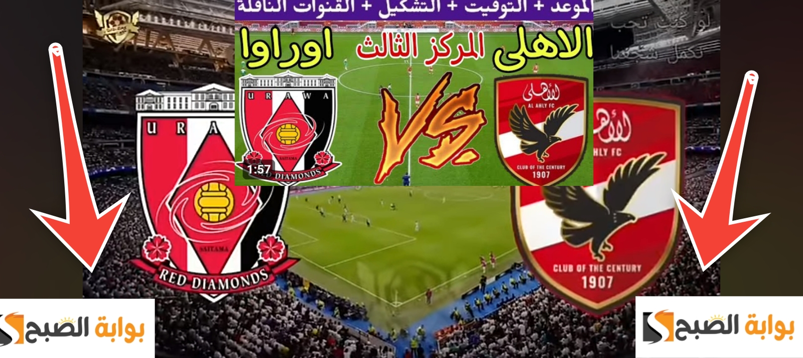 موعد مباراة الأهلي القادمة في كأس العالم للأندية 2023 لتحديد المركز الثالث