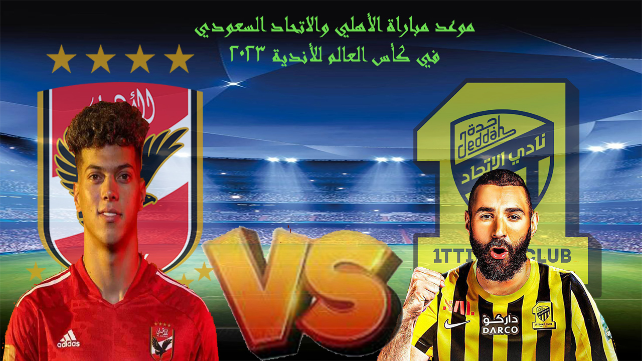موعد مباراة الأهلي والاتحاد السعودي في كأس العالم للأندية 2023 والقنوات الناقلة