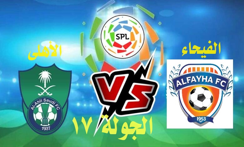 موعد مباراة الفيحاء ضد الأهلي في دوري روشن السعودي للمحترفين 2024 وأهم القنوات الناقلة للمباراة