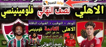 موعد مباراة الأهلي القادمة ضد فلومينيستي في كأس العالم للأندية 2023