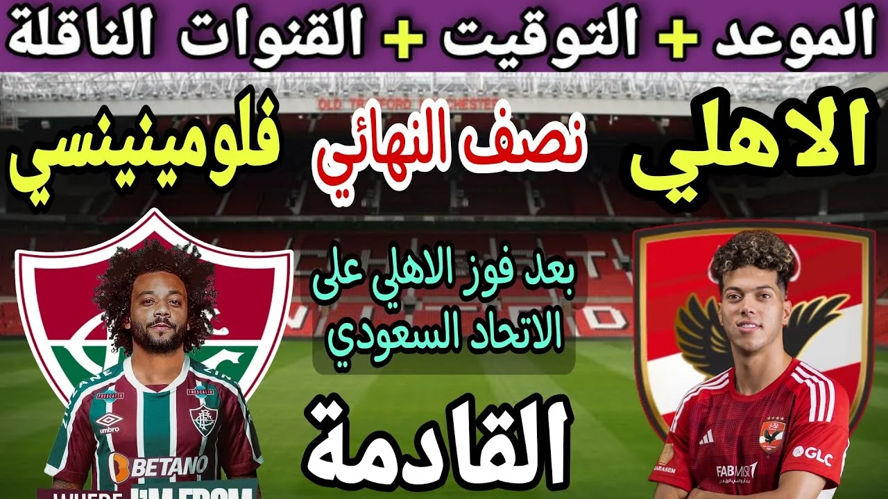 كم المتبقي على موعد مباراة الاهلى وفلومينينسي اليوم في نصف نهائي كأس العالم للأندية 2023 5 كم المتبقي على موعد مباراة الاهلى وفلومينينسي اليوم في نصف نهائي كأس العالم للأندية 2023