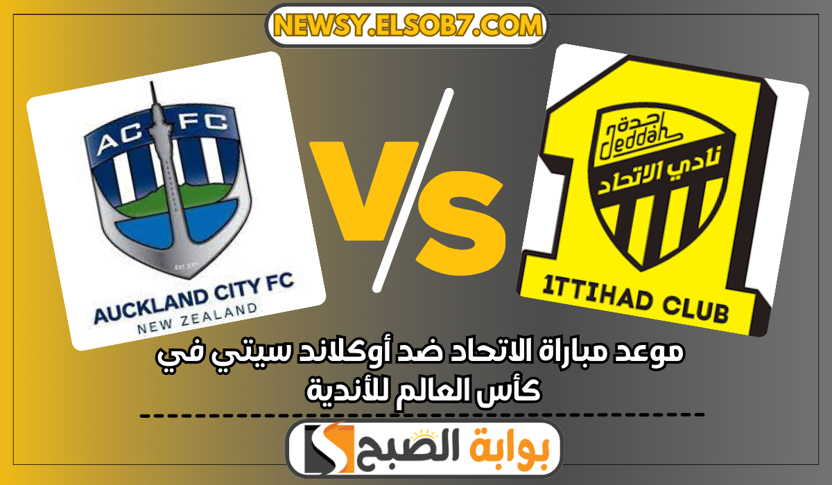 موعد مباراة الاتحاد ضد أوكلاند سيتي في كأس العالم للأندية والقنوات الناقلة 5 موعد مباراة الاتحاد ضد أوكلاند سيتي في كأس العالم للأندية والقنوات الناقلة