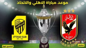 كلاسيكو العرب.. موعد المواجهة المنتظرة مباراة الاهلي والاتحاد في دور ربع نهائي كاس العالم للأندية 2023 والقنوات الناقلة