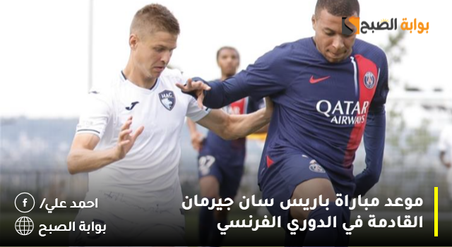 موعد مباراة باريس سان جيرمان القادمة في الدوري الفرنسي 5 موعد مباراة باريس سان جيرمان القادمة في الدوري الفرنسي