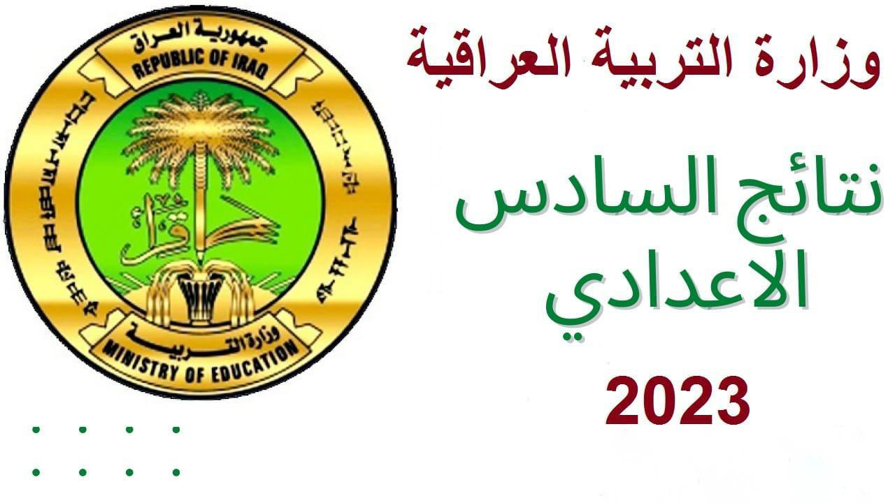 "الان تم رفع" نتائج السادس الاعدادي الدور الثالث 2023 عموم المحافظات في العراق 5 “الان تم رفع” نتائج السادس الاعدادي الدور الثالث 2023 عموم المحافظات في العراق