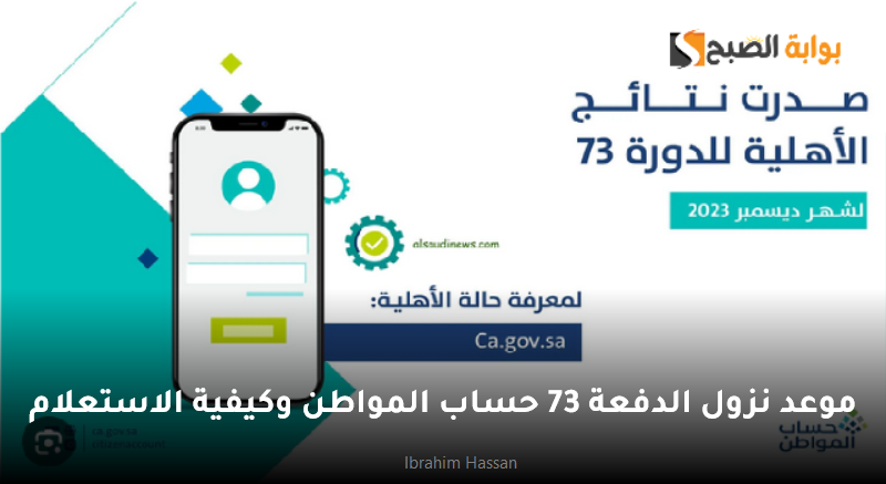 موعد نزول الدفعة 73 حساب المواطن وكيفية الاستعلام 5 موعد نزول الدفعة 73 حساب المواطن وكيفية الاستعلام