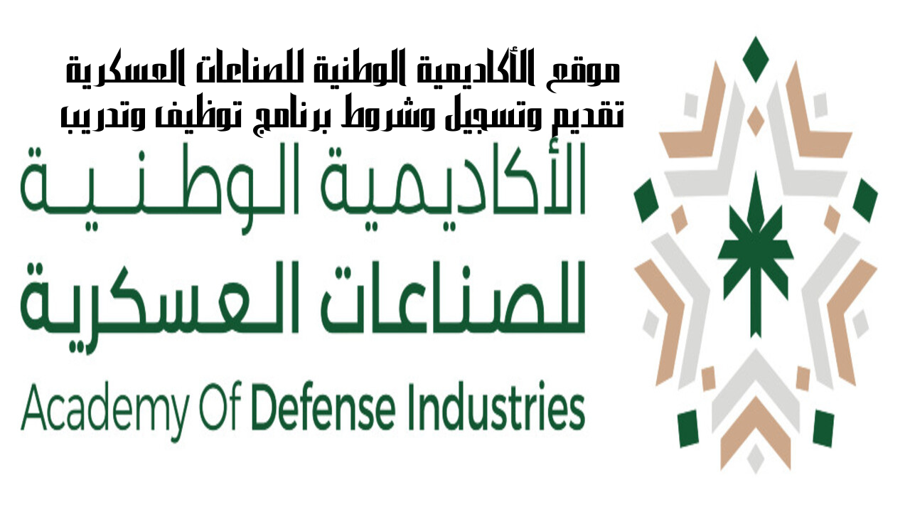 موقع الأكاديمية الوطنية للصناعات العسكرية تقديم وتسجيل وشروط برنامج توظيف وتدريب 5 موقع الأكاديمية الوطنية للصناعات العسكرية تقديم وتسجيل وشروط برنامج توظيف وتدريب