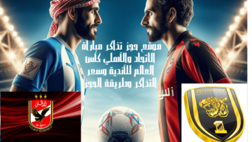 موقع حجز تذاكر مباراة الاتحاد والأهلي كأس العالم للأندية وسعر التذاكر وطريقة الحجز