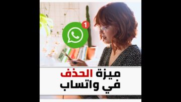 واتساب يطلق ميزة جديدة تسمح بإرسال رسائل صوتية تُحذف تلقائيًا