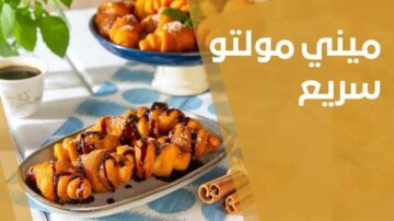 بكيلو دقيق تعالي أقولك طريقة عمل أكبر كمية من ميني كرواسون ومولتو بطعم أحلي من الجاهز هش كالسحاب