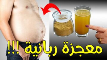 ناسف الدهون حتي لو وزنك فوق الـ 90 أقوي مشروب لتخسيس الجسم والكرش وحرق الدهون بسرعة