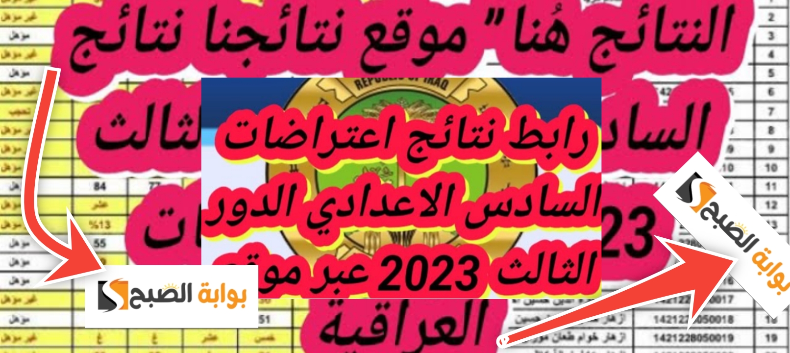 الاستعلام عن نتائج اعتراضات السادس الإعدادي 2023 الدور الثالث موقع نتائجنا 5 الاستعلام عن نتائج اعتراضات السادس الإعدادي 2023 الدور الثالث موقع نتائجنا