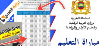 نتائج الانتقاء الأولي لمباراة التعليم 2024 – 2025 بالتعاقد المغرب