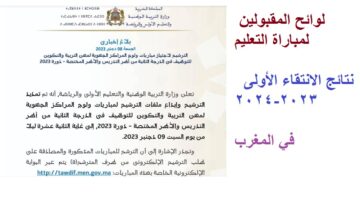 رسميا الآن .. رابط استخراج لوائح المقبولين لاجتياز الاختبار الكتابي مباراة التعليم بالتعاقد 2023 نتائج الانتقاء الأولي