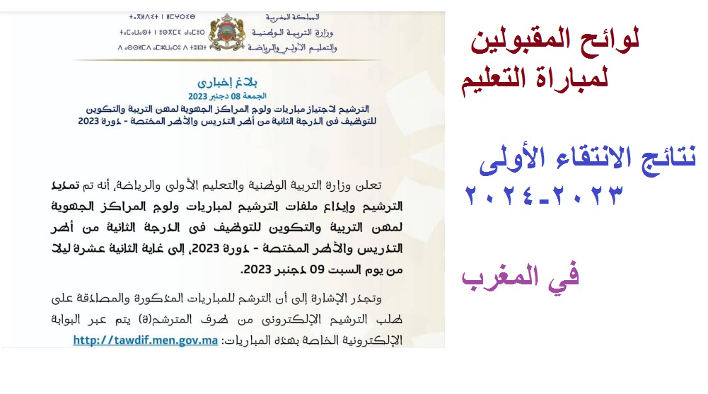 رسميا الآن .. رابط استخراج لوائح المقبولين لاجتياز الاختبار الكتابي مباراة التعليم بالتعاقد 2023 نتائج الانتقاء الأولي 5 رسميا الآن .. رابط استخراج لوائح المقبولين لاجتياز الاختبار الكتابي مباراة التعليم بالتعاقد 2023 نتائج الانتقاء الأولي