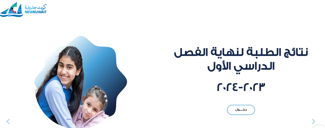 رابط استعلام نتائج طلاب الصف التاسع في الكويت 2024 من وزارة التربية الفصل الأول 5 رابط استعلام نتائج طلاب الصف التاسع في الكويت 2024 من وزارة التربية الفصل الأول