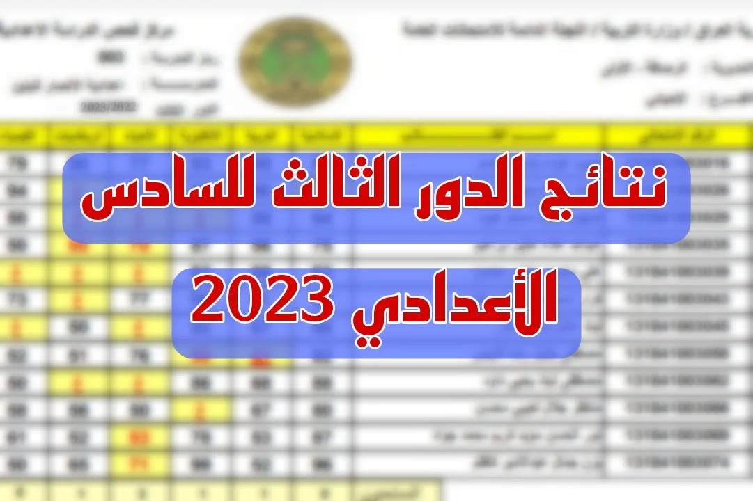 ظهرت الآن..الرابط الخاص للاستعلام عن نتائج الصف السادس الإعدادي الدور الثالث 2023 من خلال الموقع الرسمي لوزارة التربية والتعليم العراقية 5 ظهرت الآن..الرابط الخاص للاستعلام عن نتائج الصف السادس الإعدادي الدور الثالث 2023 من خلال الموقع الرسمي لوزارة التربية والتعليم العراقية