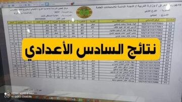 رابط نتائج السادس الاعدادي العراق الدور الثالث 2023