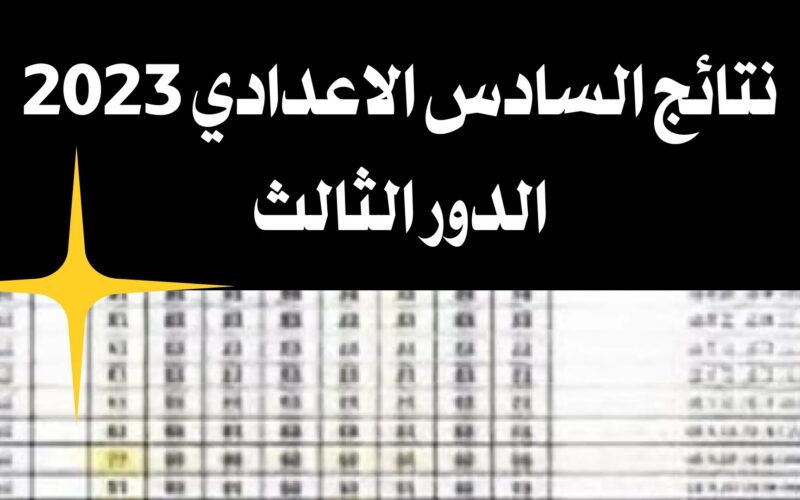 "نتائج السادس الاعدادي الدور الثالث 2023" في العراق اعرف رابط الحصول علي النتائج ترند 5 “نتائج السادس الاعدادي الدور الثالث 2023” في العراق اعرف رابط الحصول علي النتائج ترند