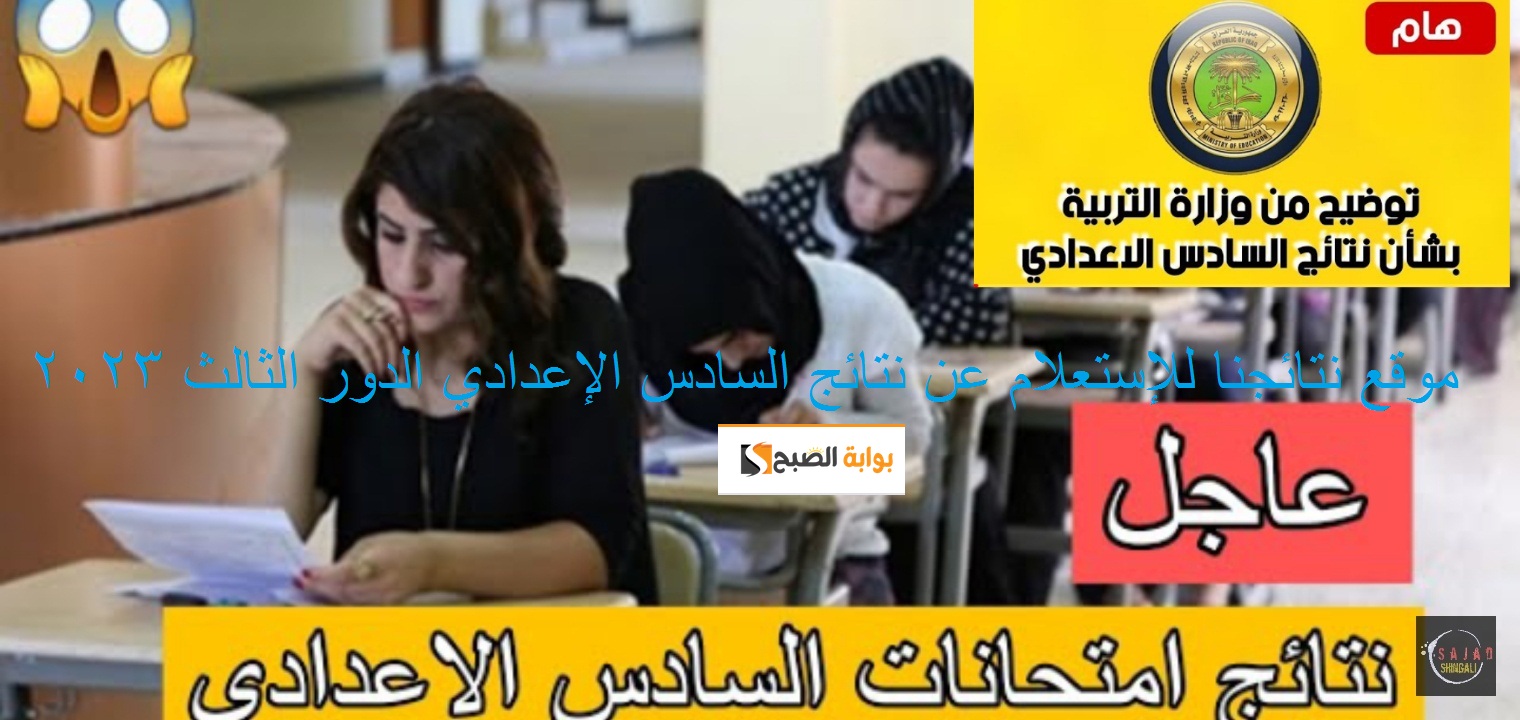 موقع نتائجنا : رابط نتائج السادس الإعدادي العراقي 2023 الدور الثالث results.mlazemna