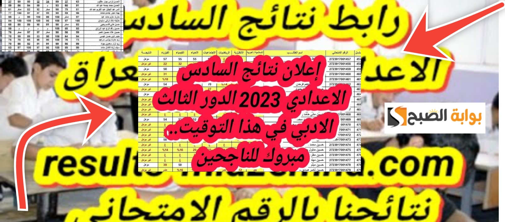 موقع نتائجنا نتائج السادس الإعدادي 2023 الدور الثالث جميع المحافظات