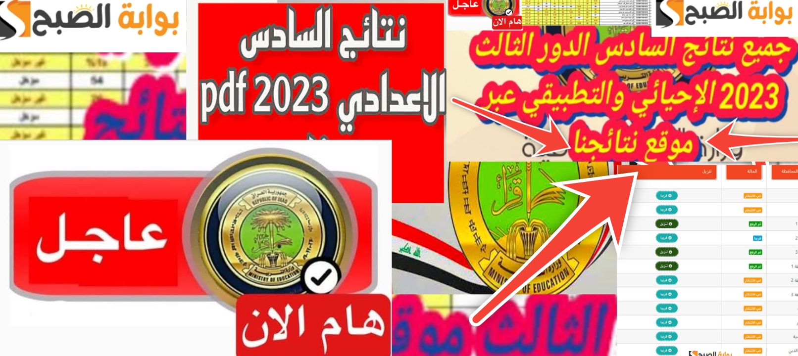 عاجل| رابط تحميل نتائج السادس اعدادي الدور الثالث موقع نتائجنا 2023 5 عاجل| رابط تحميل نتائج السادس اعدادي الدور الثالث موقع نتائجنا 2023