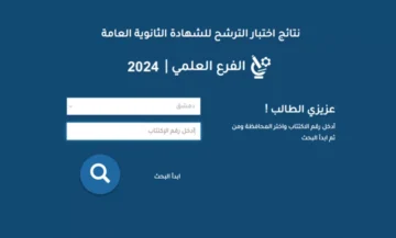 إعلان نتائج الترشيح للتقدم لشهادة الثانوية العامة السورية 2024 moed.gov.sy