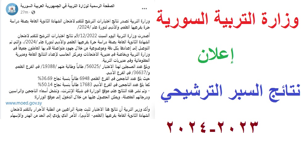 “صدرت حالا” نتائج الامتحان الترشيحي في سوريا دورة 2024 بالاسم ورقم الاكتتاب