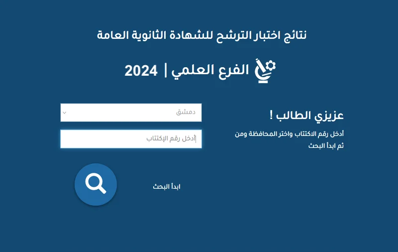 عاجل ظهرت الآن نتائج السبر الترشيحي 2024 في سوريا حسب الاسم ورقم الاكتتاب عبر moed.gov.sy موقع وزارة التربية الرسمي 5 عاجل ظهرت الآن نتائج السبر الترشيحي 2024 في سوريا حسب الاسم ورقم الاكتتاب عبر moed.gov.sy موقع وزارة التربية الرسمي