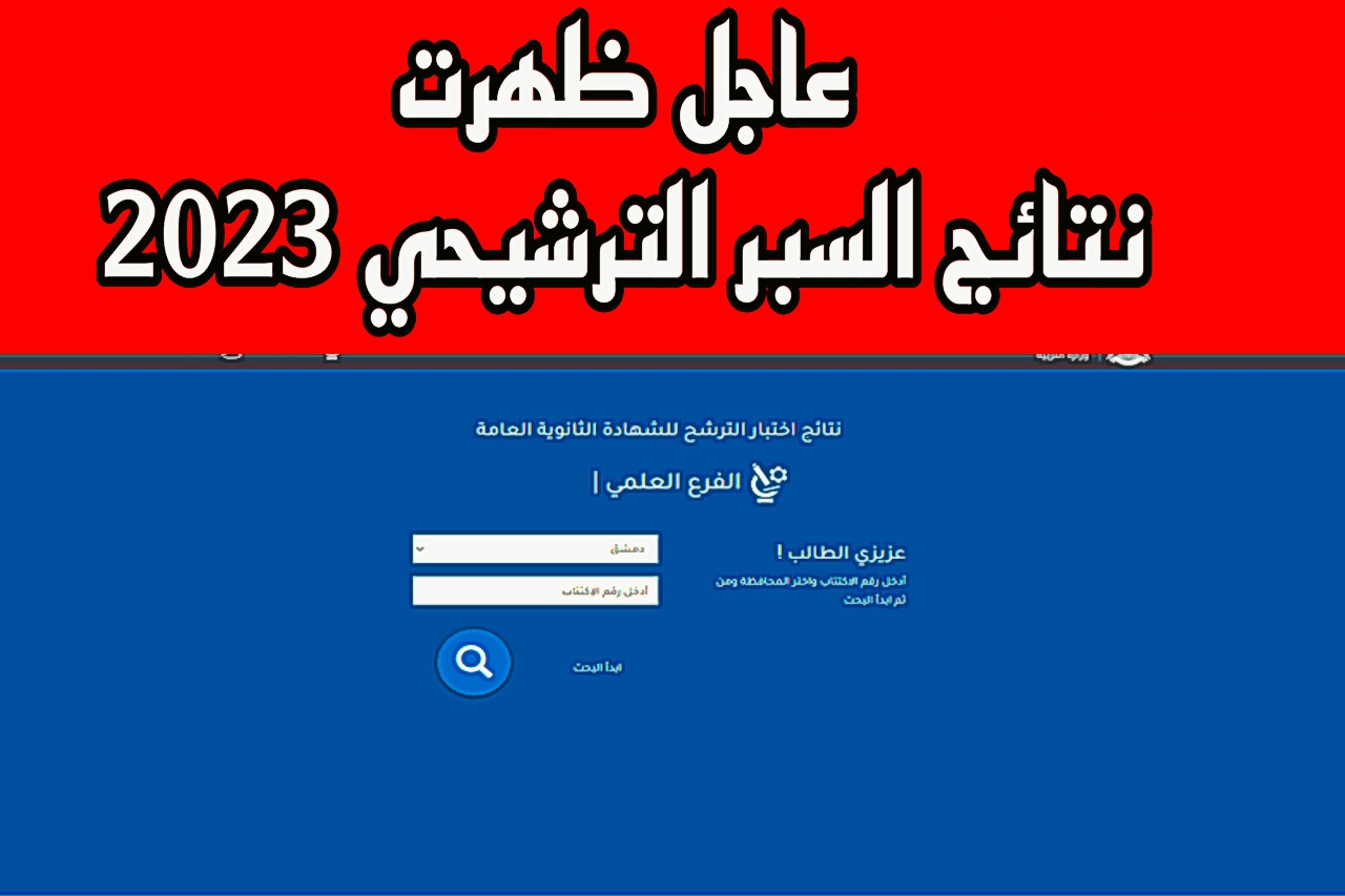 نتائج السبر الترشيحي 2023 حسب رقم الاكتتاب عبر وزارة التربية السورية 5 نتائج السبر الترشيحي 2023 حسب رقم الاكتتاب عبر وزارة التربية السورية