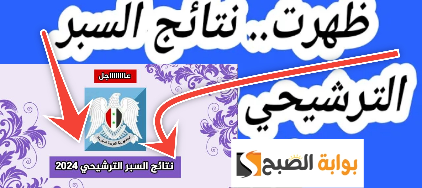 رابط نتيجة السبر الترشيحي وخطوات الاستعلام للفرع العلمي والأدبي 2023/2024 5 رابط نتيجة السبر الترشيحي وخطوات الاستعلام للفرع العلمي والأدبي 2023/2024