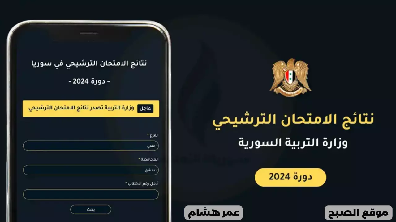كيفية الاستعلام عن نتائج السبر الترشيحي 2024 سوريا البكالوريا الحرة علمي وأدبي عبر 3 طرق مختلفة moed.gov.sy 5 كيفية الاستعلام عن نتائج السبر الترشيحي 2024 سوريا البكالوريا الحرة علمي وأدبي عبر 3 طرق مختلفة moed.gov.sy