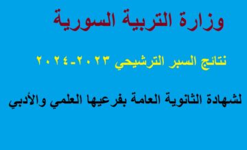 “يتم رفعها” رابط نتائج السبر الترشيحي سوريا دورة 2024 “البكالوريا العامة” برقم الاكتتاب