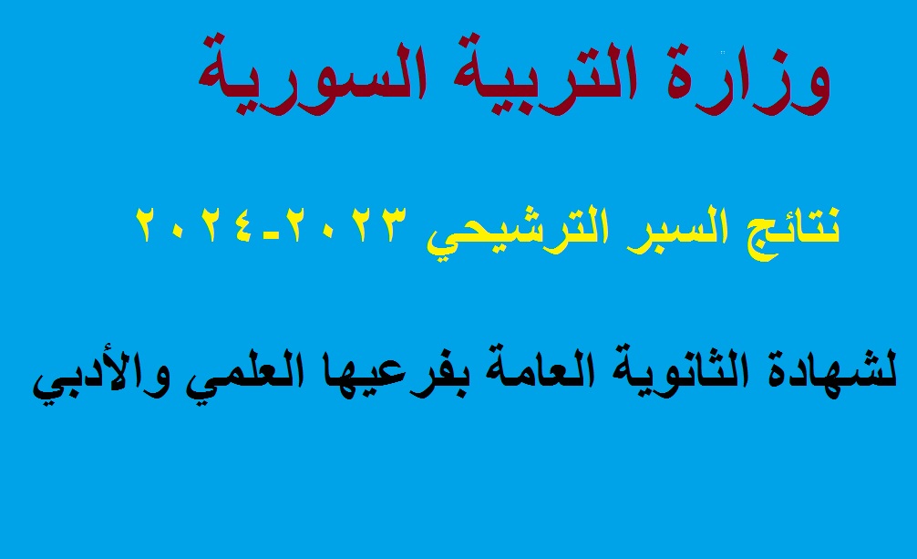 "يتم رفعها" رابط نتائج السبر الترشيحي سوريا دورة 2024 "البكالوريا العامة" برقم الاكتتاب 5 “يتم رفعها” رابط نتائج السبر الترشيحي سوريا دورة 2024 “البكالوريا العامة” برقم الاكتتاب