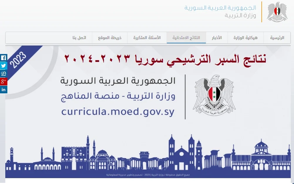 نتائج السبر الترشيحي في سوريا moed.gov.sy عبر وزارة التربية السورية برقم الاكتتاب استعلم الان 5 نتائج السبر الترشيحي في سوريا moed.gov.sy عبر وزارة التربية السورية برقم الاكتتاب استعلم الان