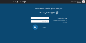 نتائج السبر الترشيحي 2023: الأرقام النهائية وفرص الطلاب