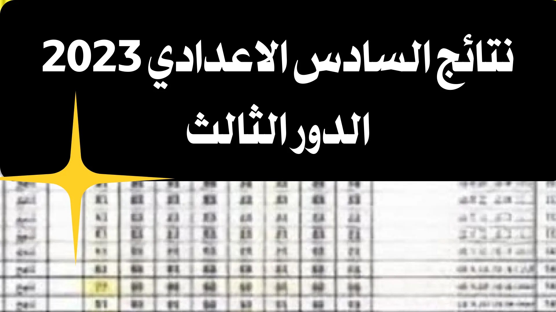 ” وزارة التربية العراقية” توضح رابط الاستعلام عن نتائج الصف السادس الاعدادي
