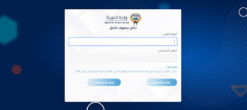 نتائج الطلاب بالرقم المدني 2023-2024 الكويت الفصل الدراسي الأول المربع الإلكتروني  results moe gov kw