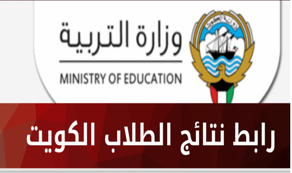اعلان نتائج الطلاب الكويت 2024 الفصل الأول -جميع المراحل- بالرقم المدني