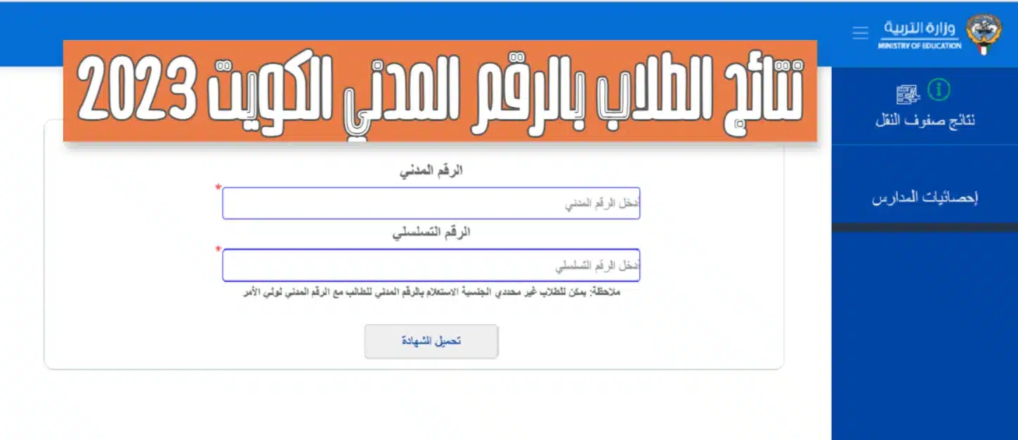رابط الاستعلام عن نتائج الطلاب في الكويت 2023 على موقع وزارة التربية الكويتي بالرقم المدني 5 رابط الاستعلام عن نتائج الطلاب في الكويت 2023 على موقع وزارة التربية الكويتي بالرقم المدني