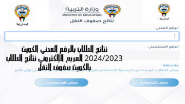 “ظهرت حالا” نتائج الطلاب في الكويت 2023-2024 بالرقم المدني