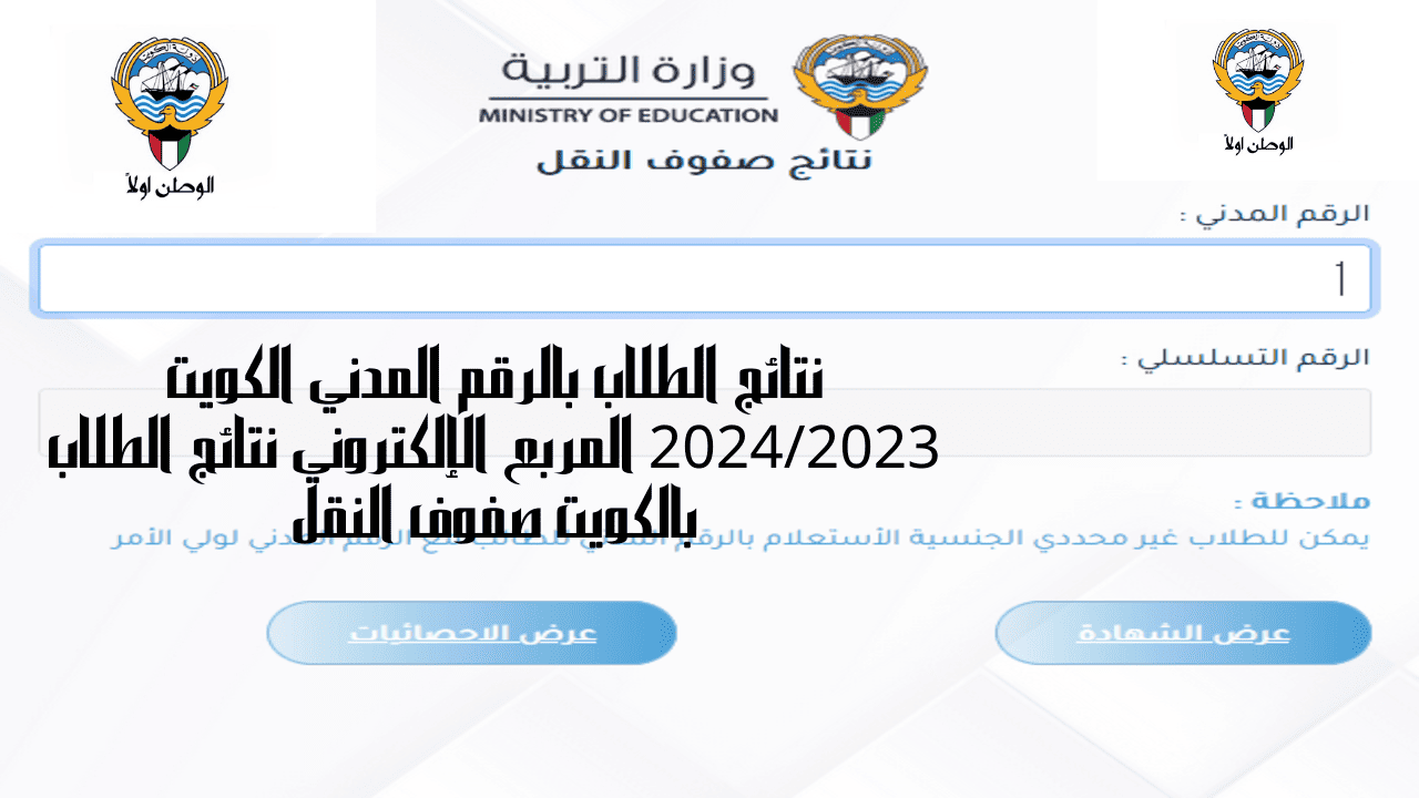 "ظهرت حالا" نتائج الطلاب في الكويت 2023-2024 بالرقم المدني 5 “ظهرت حالا” نتائج الطلاب في الكويت 2023-2024 بالرقم المدني